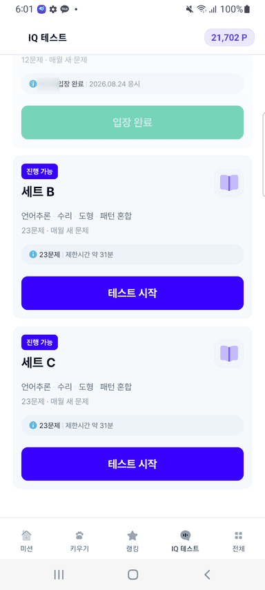 IQ 테스트