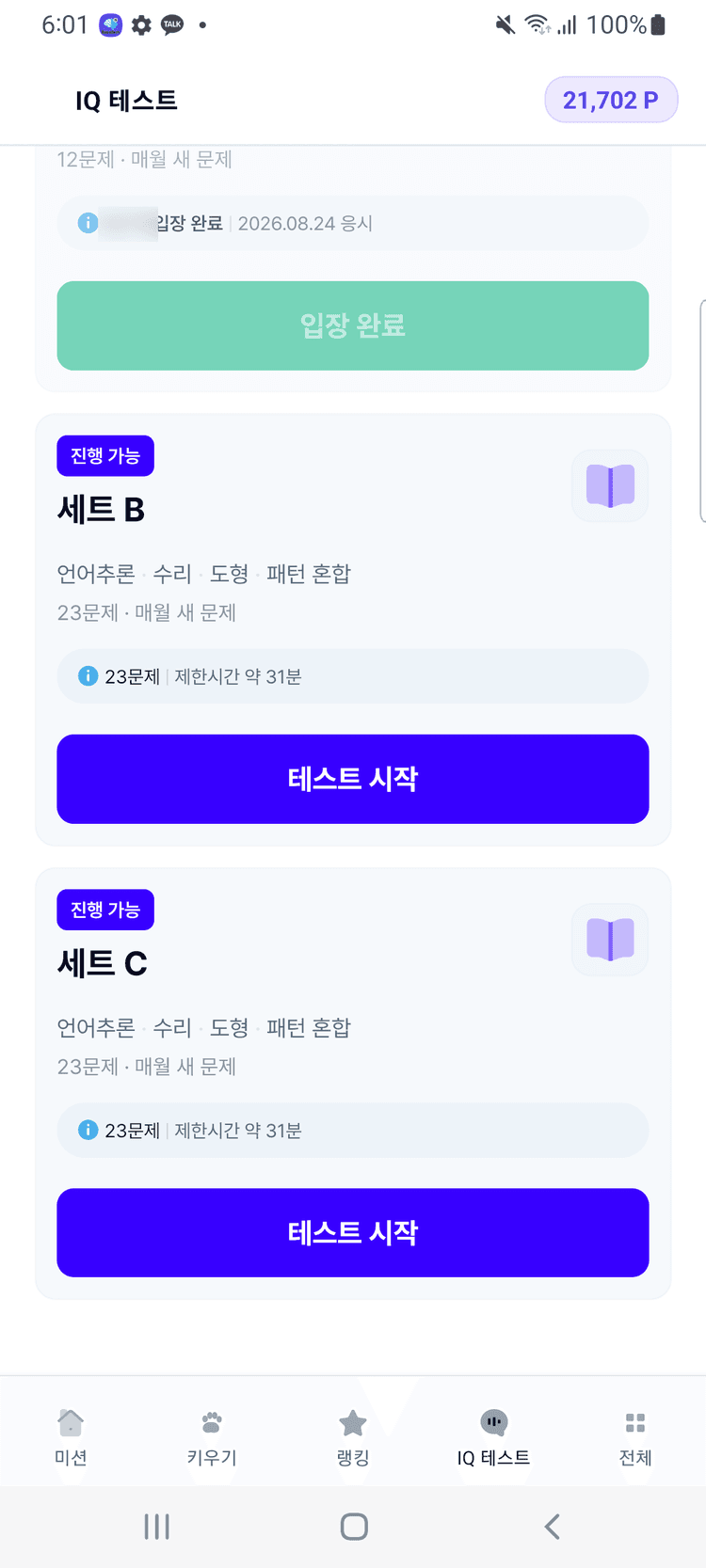 IQ 테스트